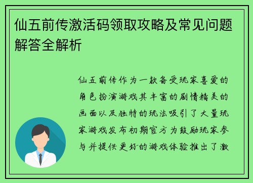 仙五前传激活码领取攻略及常见问题解答全解析