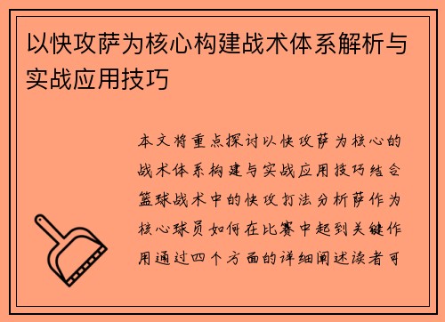 以快攻萨为核心构建战术体系解析与实战应用技巧