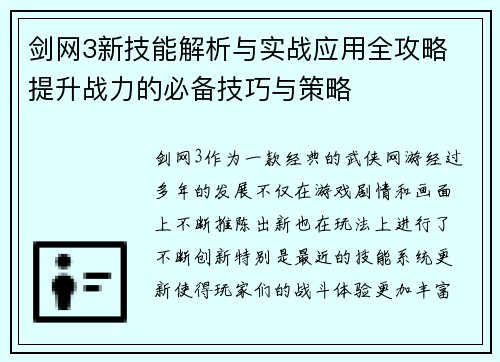 剑网3新技能解析与实战应用全攻略 提升战力的必备技巧与策略