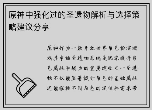 原神中强化过的圣遗物解析与选择策略建议分享