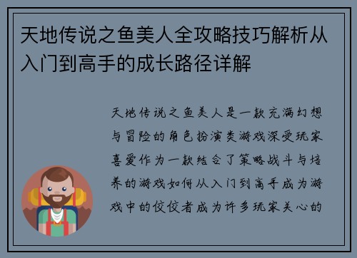天地传说之鱼美人全攻略技巧解析从入门到高手的成长路径详解