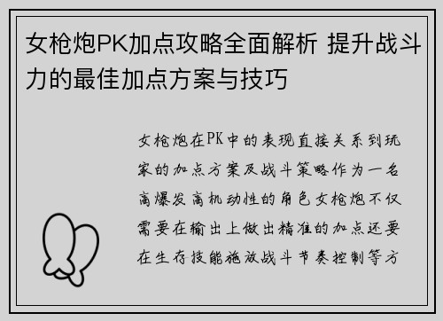 女枪炮PK加点攻略全面解析 提升战斗力的最佳加点方案与技巧