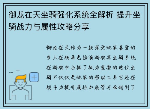 御龙在天坐骑强化系统全解析 提升坐骑战力与属性攻略分享