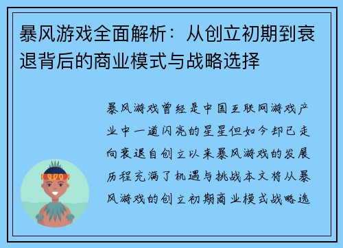 暴风游戏全面解析：从创立初期到衰退背后的商业模式与战略选择
