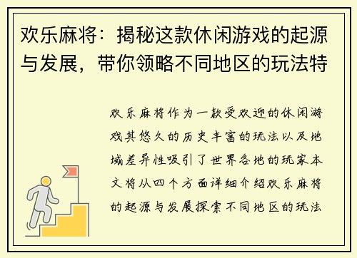 欢乐麻将：揭秘这款休闲游戏的起源与发展，带你领略不同地区的玩法特色