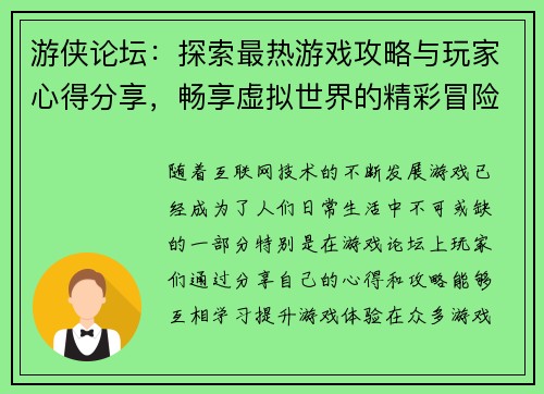 游侠论坛：探索最热游戏攻略与玩家心得分享，畅享虚拟世界的精彩冒险