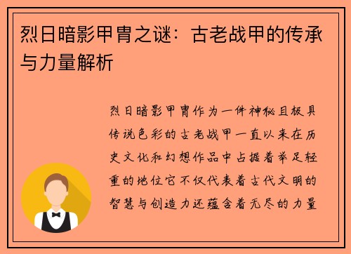 烈日暗影甲胄之谜：古老战甲的传承与力量解析