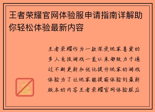 王者荣耀官网体验服申请指南详解助你轻松体验最新内容 王者荣耀官网体验服申请指南详解助你轻松体验最新内容