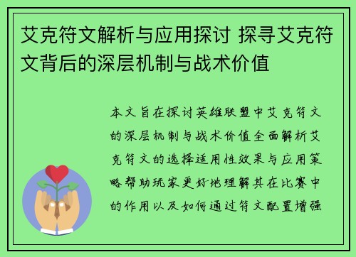 艾克符文解析与应用探讨 探寻艾克符文背后的深层机制与战术价值