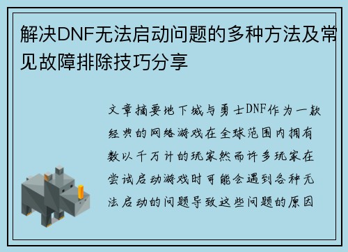 解决DNF无法启动问题的多种方法及常见故障排除技巧分享