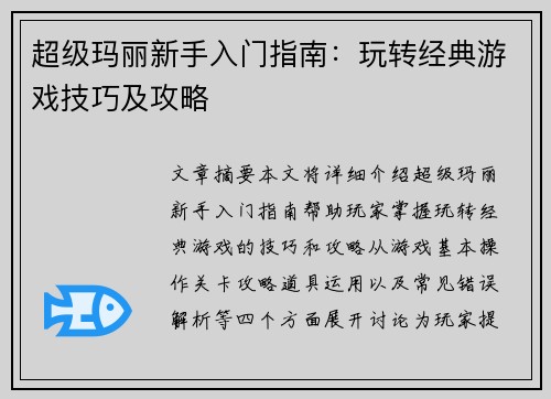 超级玛丽新手入门指南：玩转经典游戏技巧及攻略
