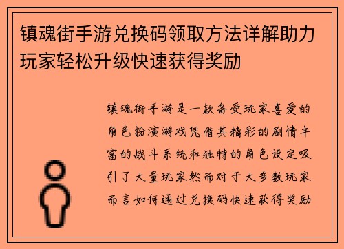 镇魂街手游兑换码领取方法详解助力玩家轻松升级快速获得奖励 镇魂街手游兑换码领取方法详解助力玩家轻松升级快速获得奖励