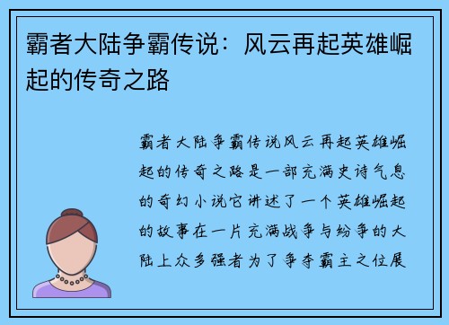 霸者大陆争霸传说：风云再起英雄崛起的传奇之路